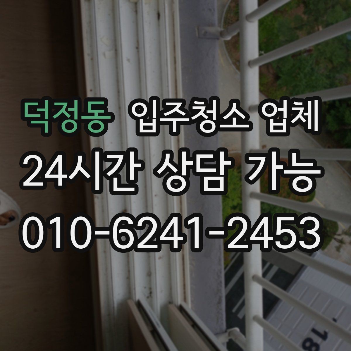 덕정동 입주청소 업체 비교할 때 후기보다 먼저 볼 것