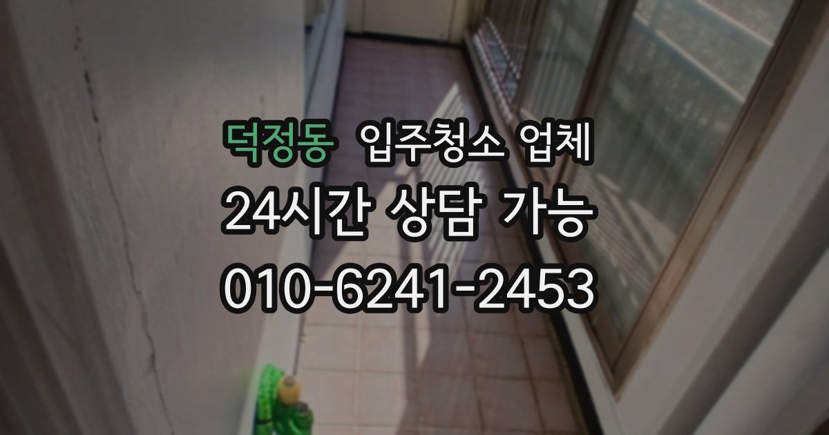 덕정동 입주청소 업체