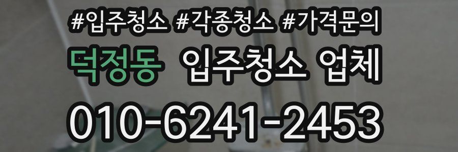 덕정동 입주청소 업체