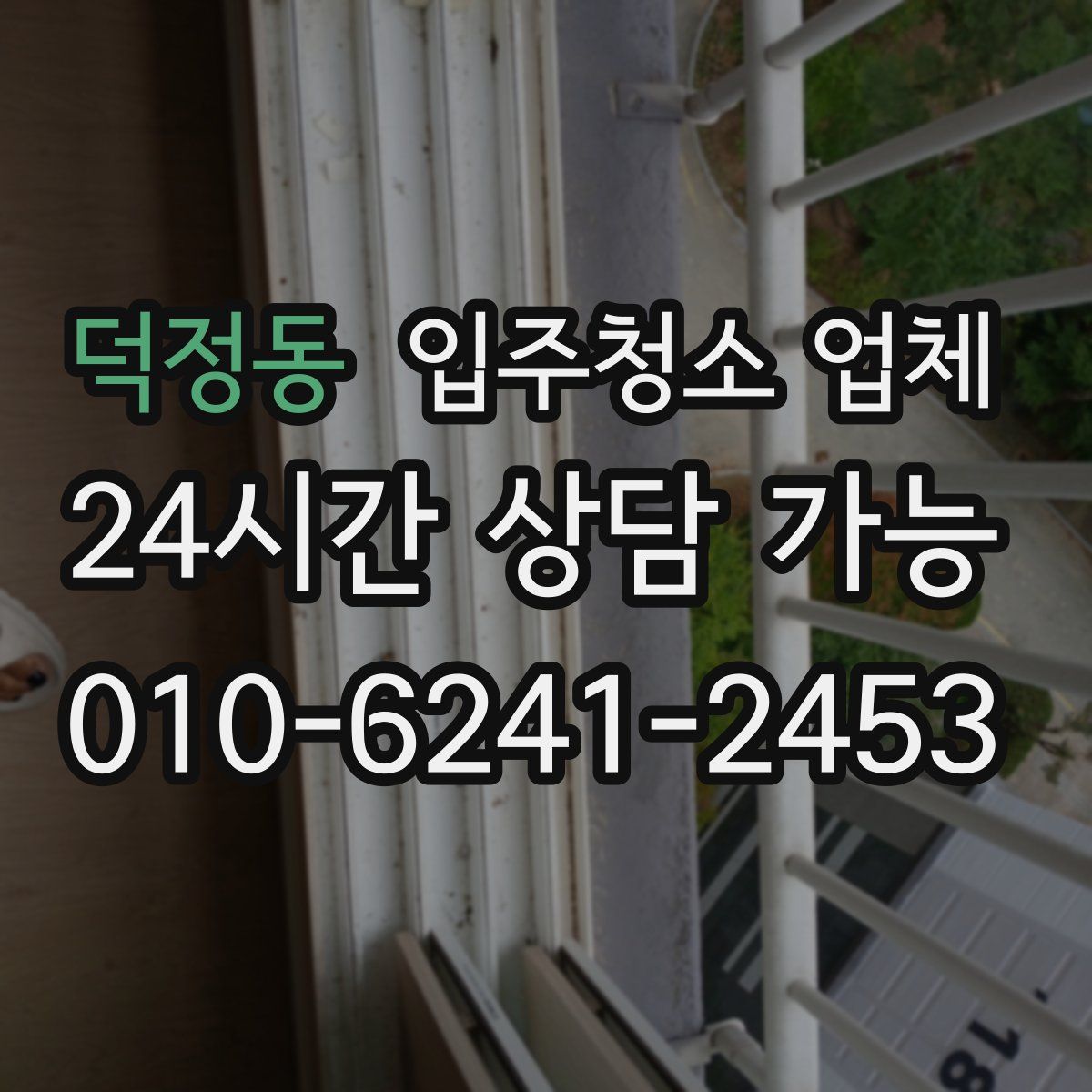 덕정동 입주청소 업체
