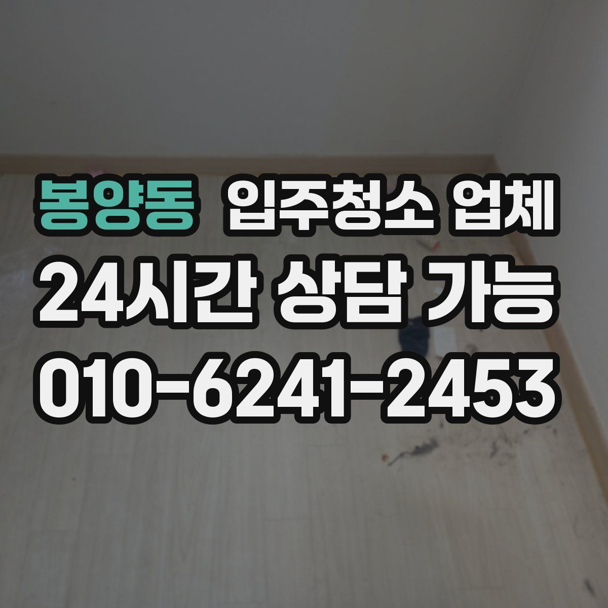 봉양동 입주청소 업체