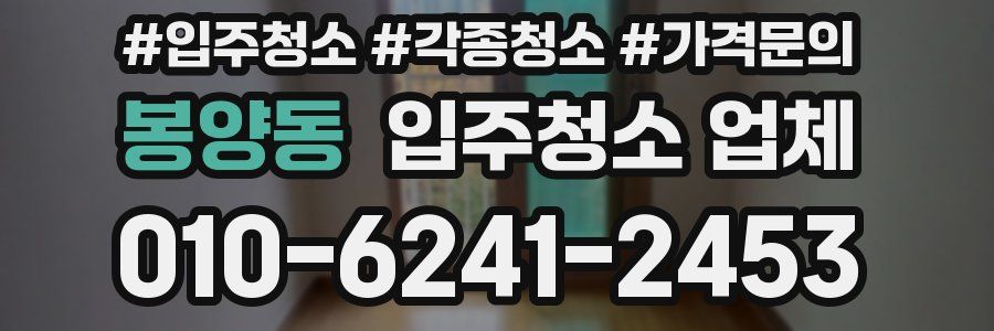 봉양동 입주청소 업체
