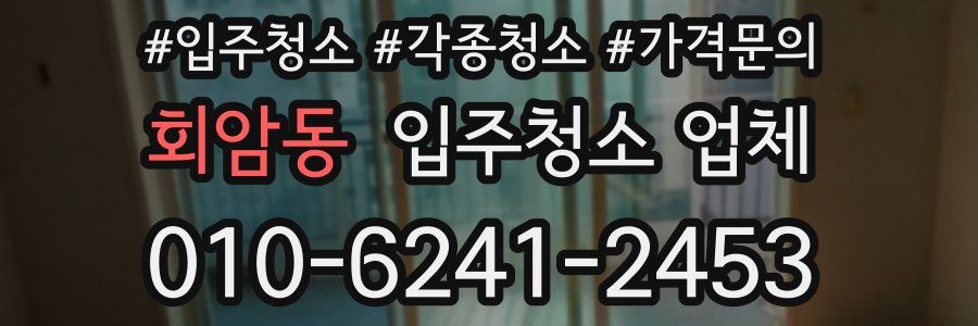 회암동 입주청소 업체