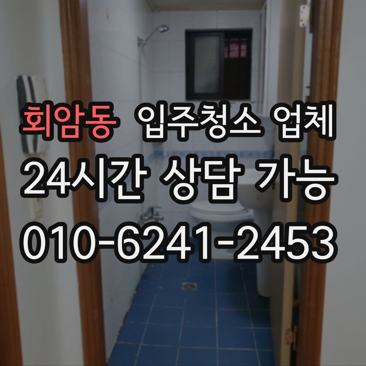 회암동 입주청소 업체