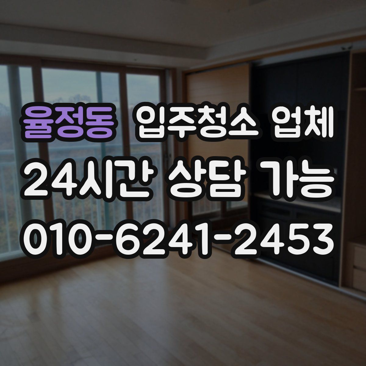 율정동 입주청소 업체