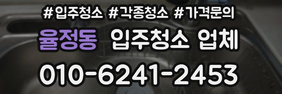 율정동 입주청소 업체
