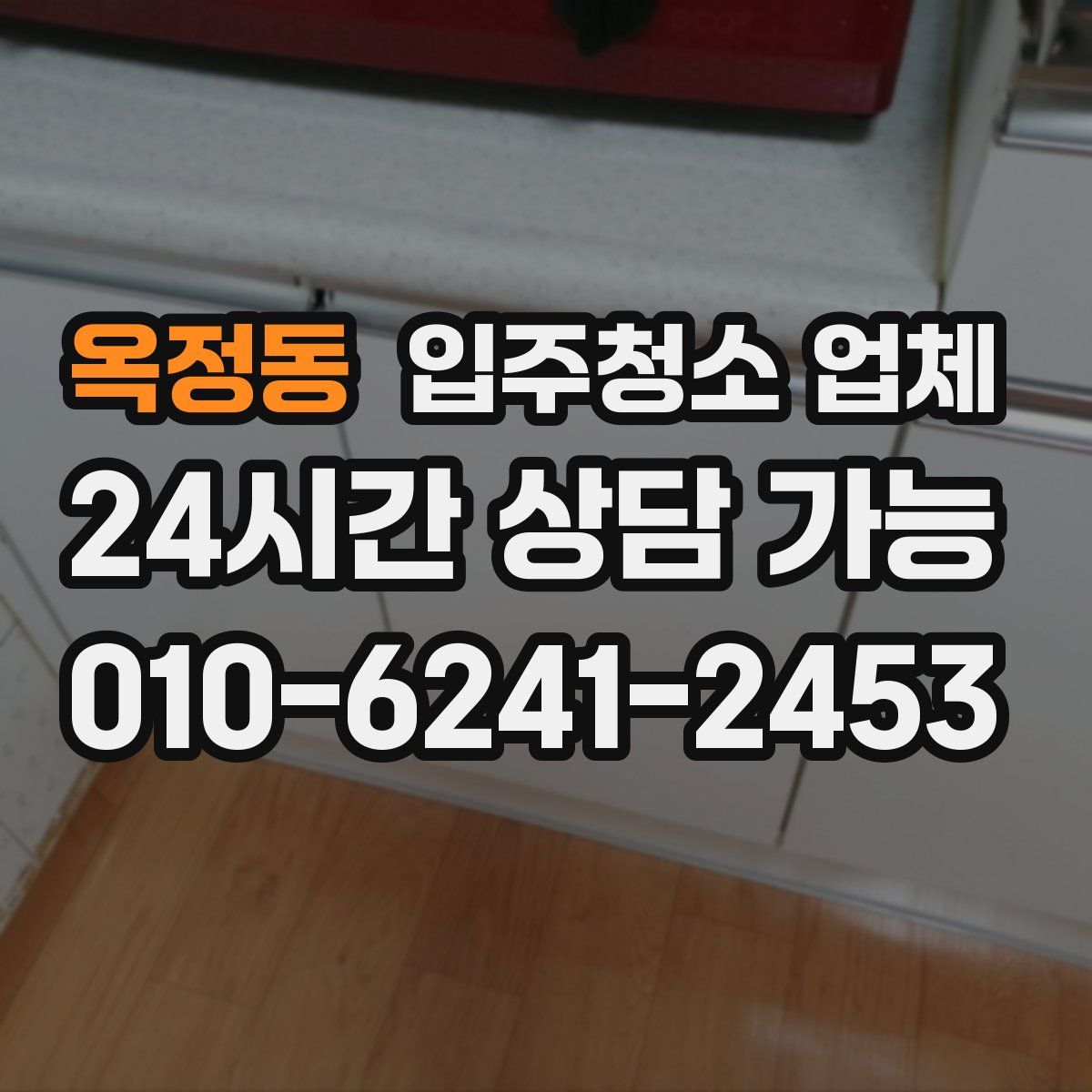 옥정동 입주청소 업체