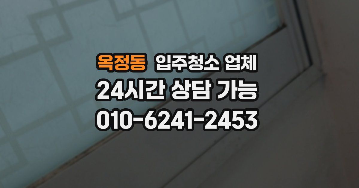 옥정동 입주청소 업체