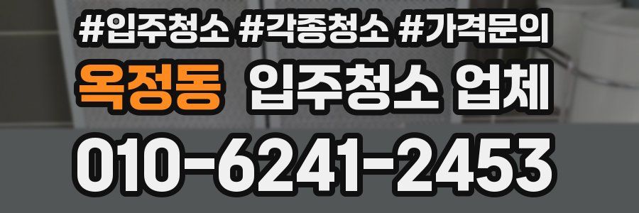 옥정동 입주청소 업체