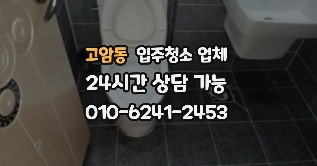 고암동 입주청소 업체
