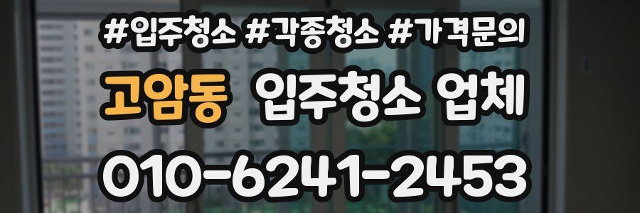 고암동 입주청소 업체