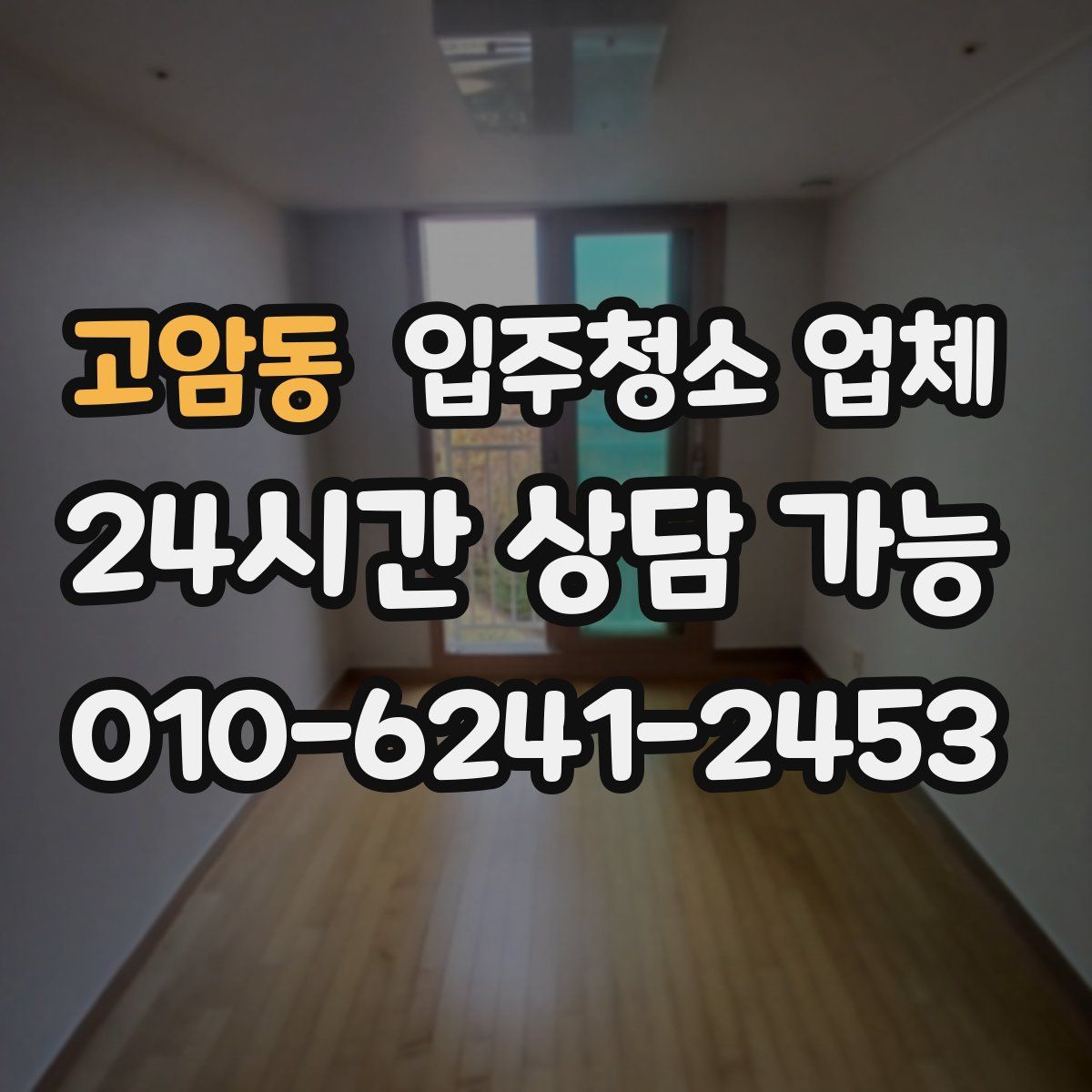 고암동 입주청소 업체