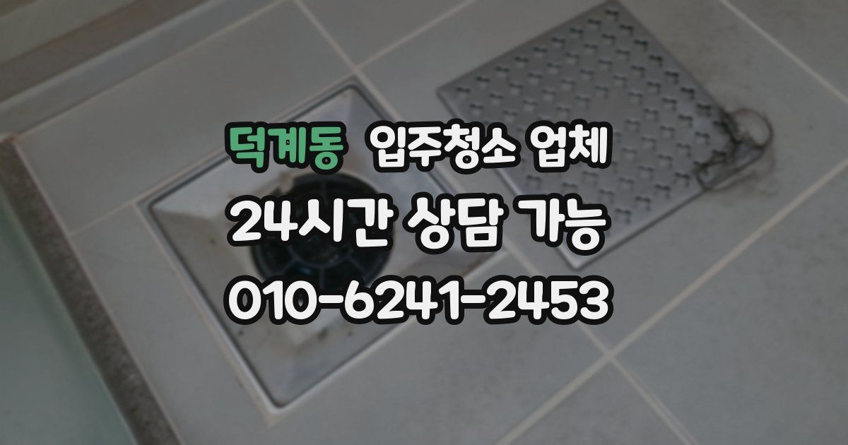 덕계동 입주청소 업체