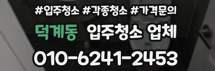 덕계동 입주청소 업체