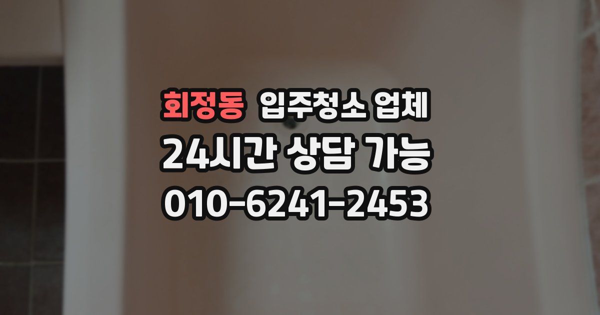 회정동 입주청소 업체