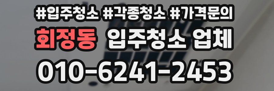 회정동 입주청소 업체