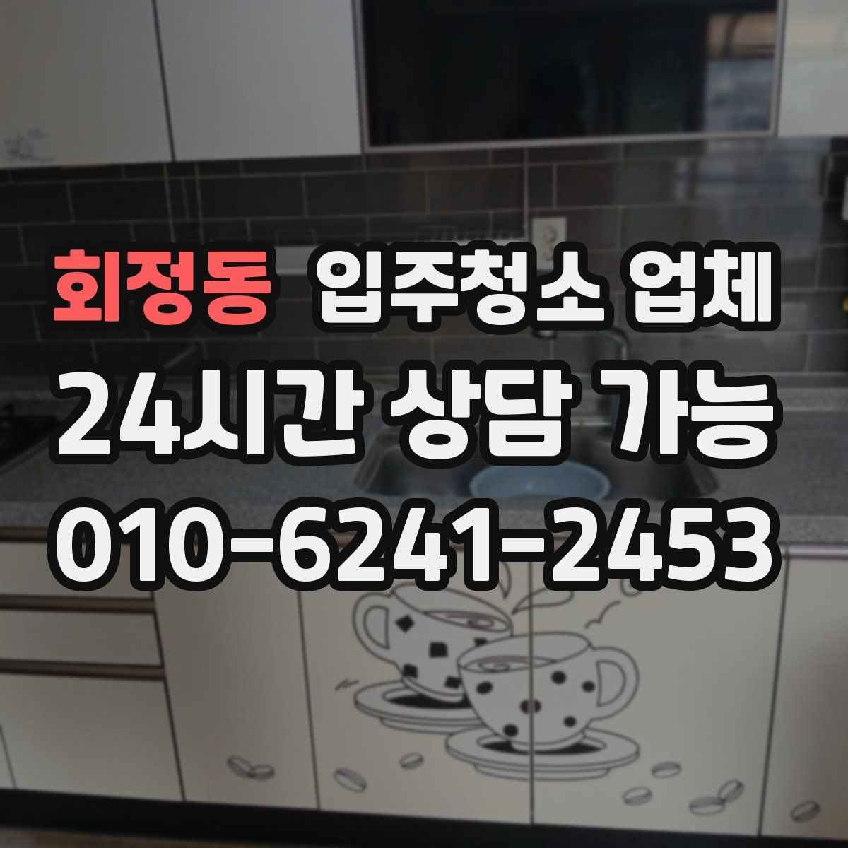 회정동 입주청소 업체