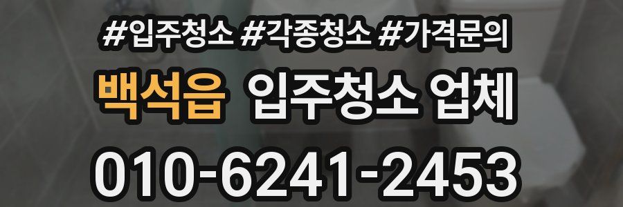 백석읍 입주청소 업체