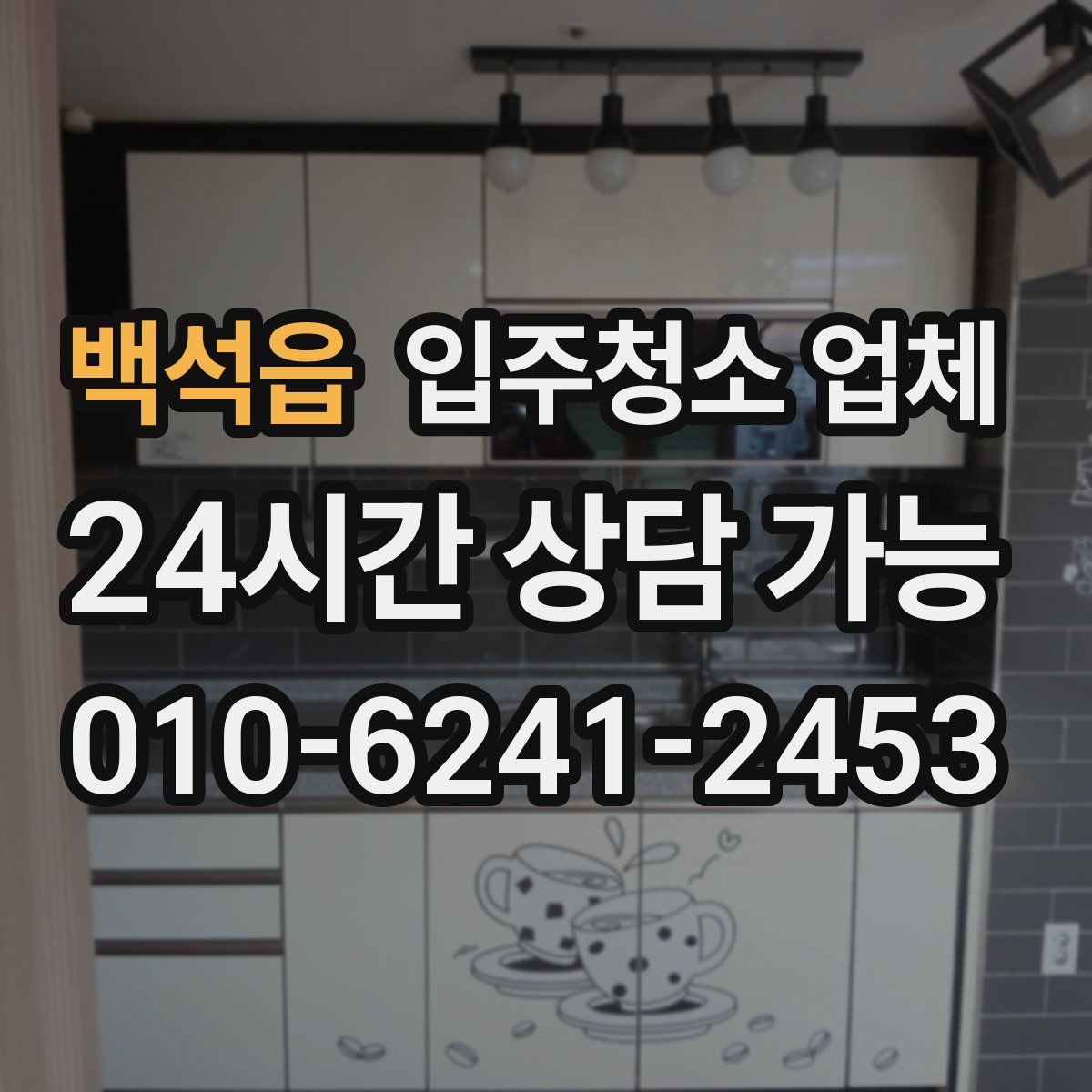 백석읍 입주청소 업체