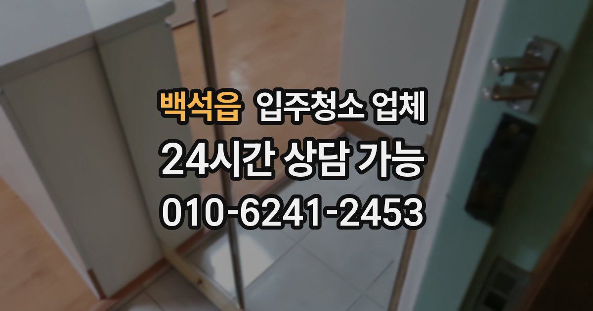 백석읍 입주청소 업체