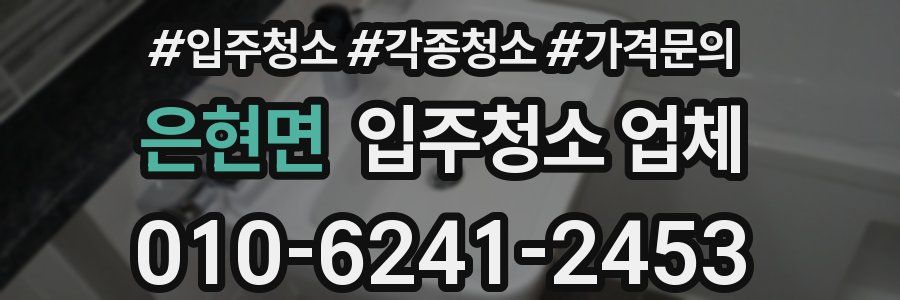 은현면 입주청소 업체