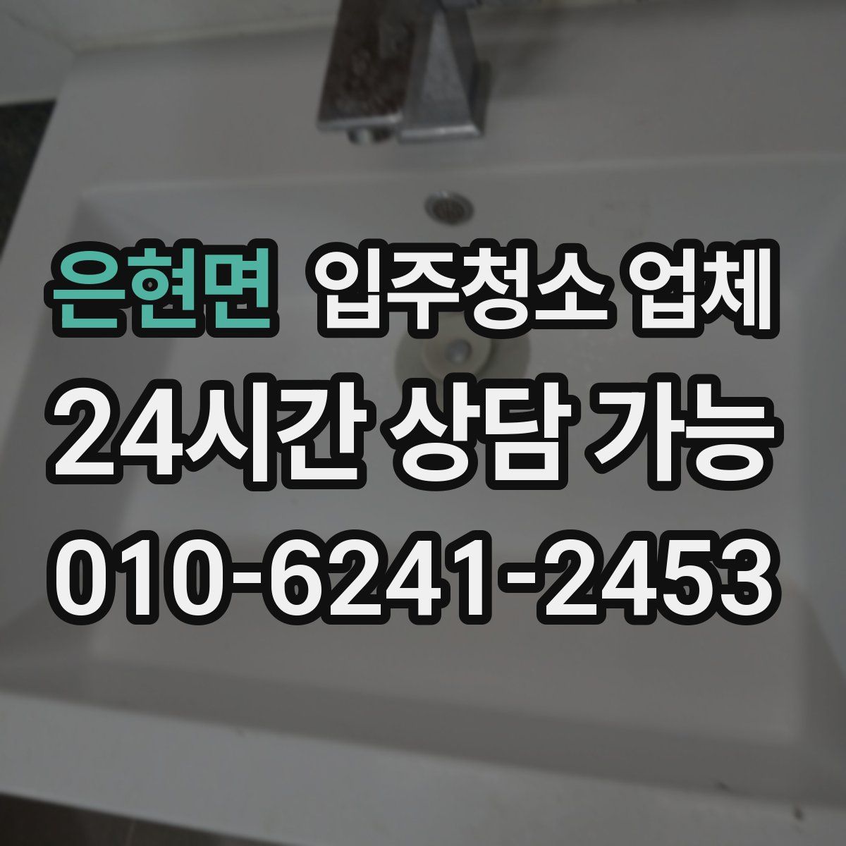 은현면 입주청소 업체
