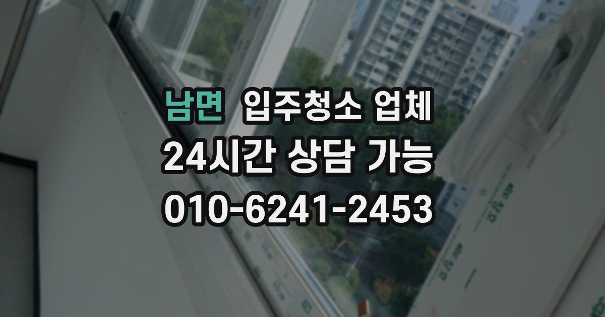남면 입주청소 업체