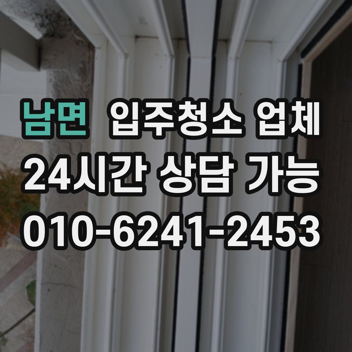 남면 입주청소 업체