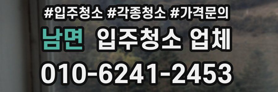 남면 입주청소 업체