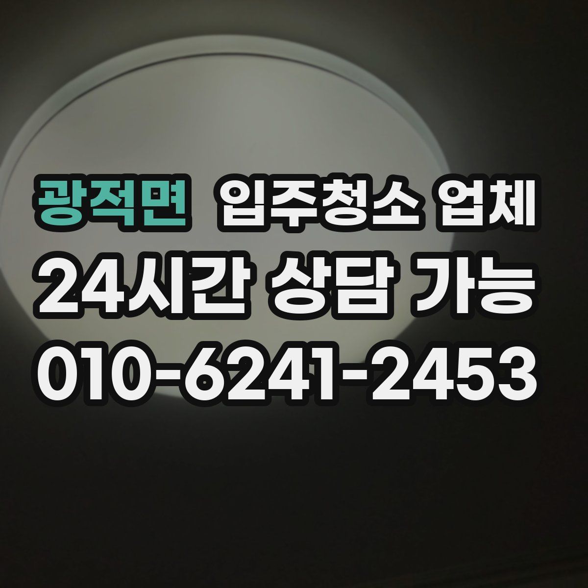 광적면 입주청소 업체