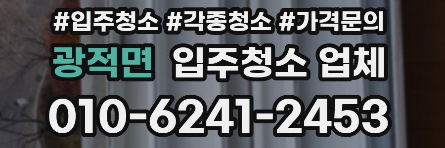 광적면 입주청소 업체