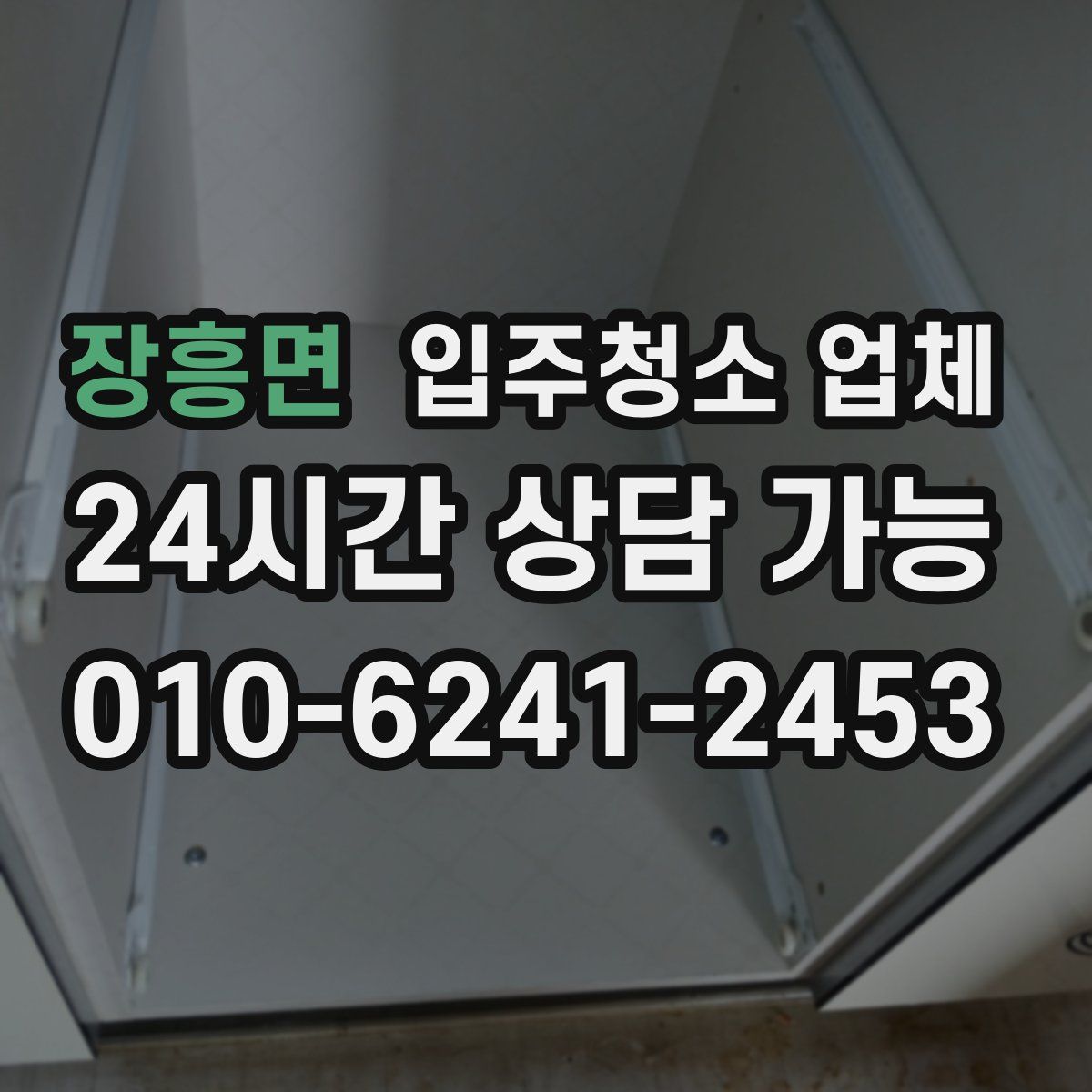 장흥면 입주청소 업체