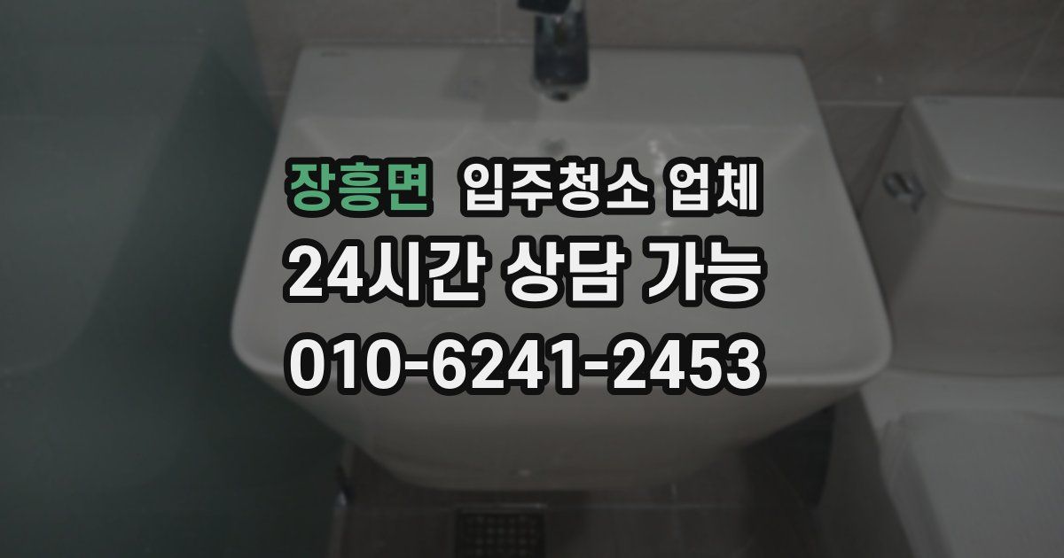 장흥면 입주청소 업체
