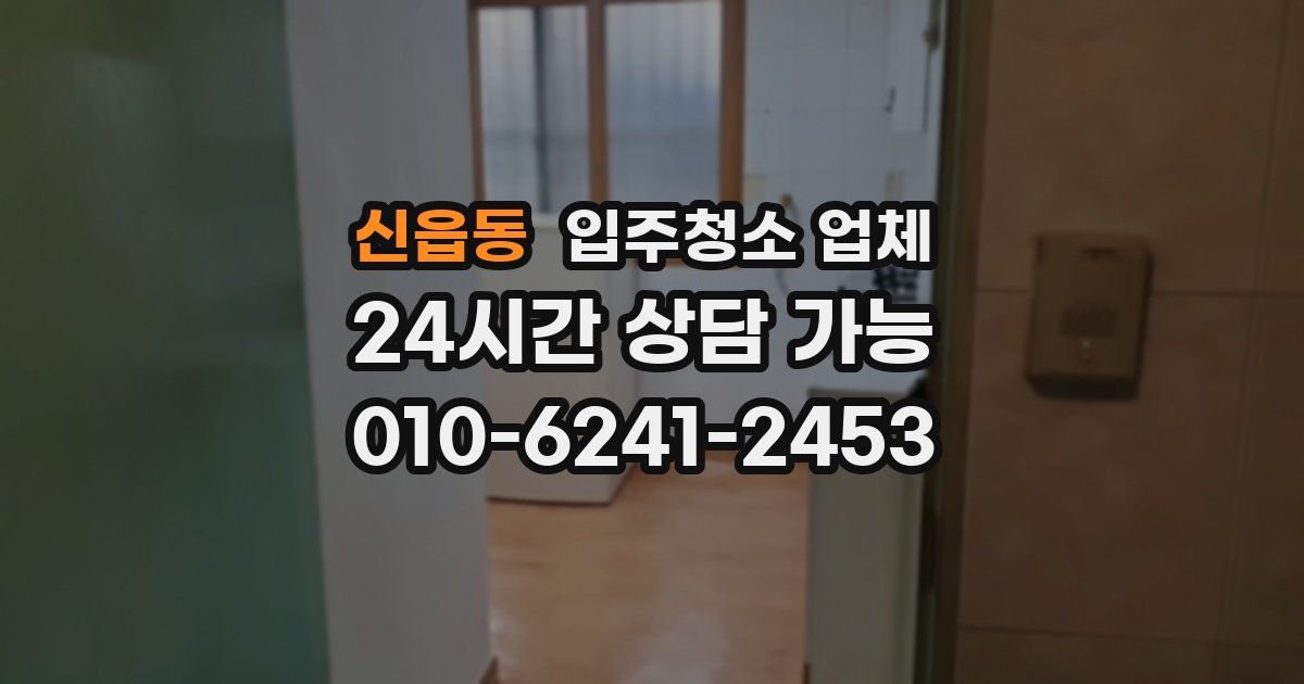 신읍동 입주청소 업체