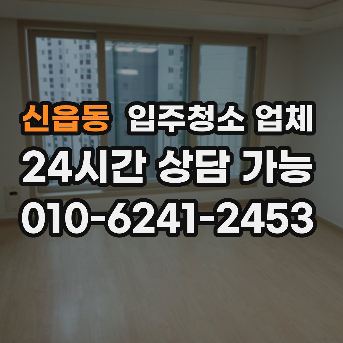 신읍동 입주청소 업체