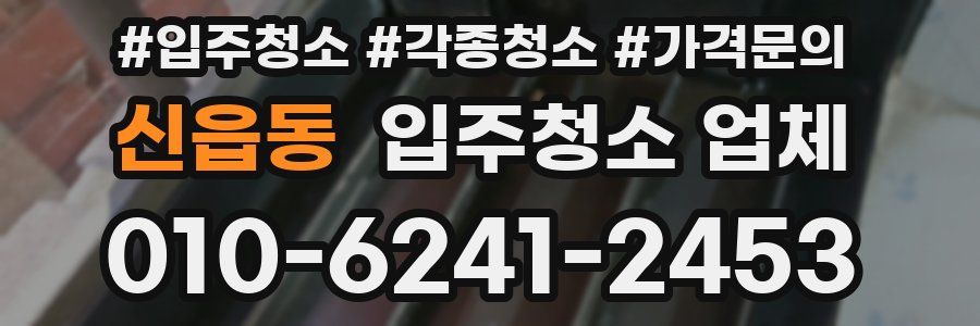 신읍동 입주청소 업체