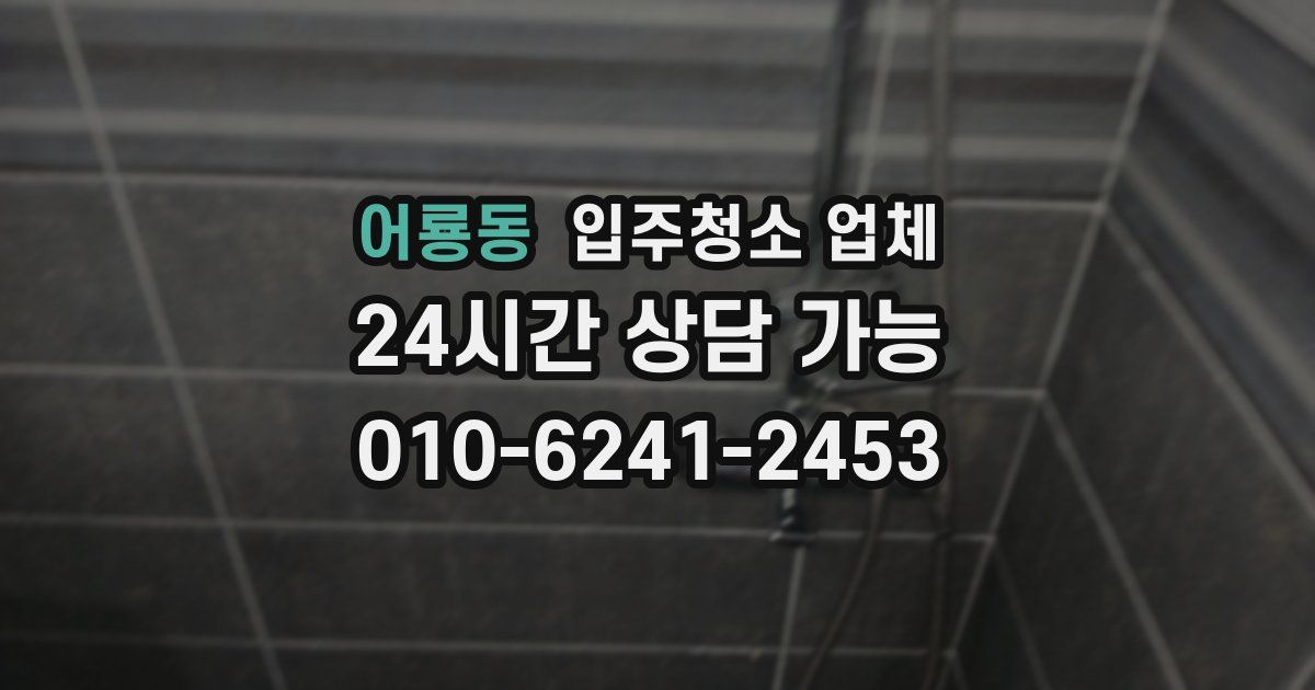 어룡동 입주청소 업체
