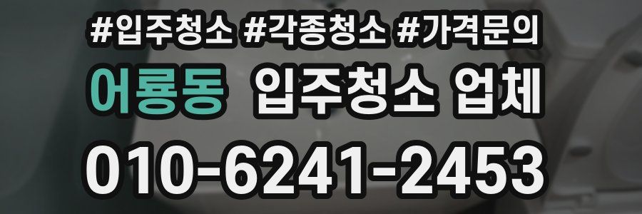 어룡동 입주청소 업체