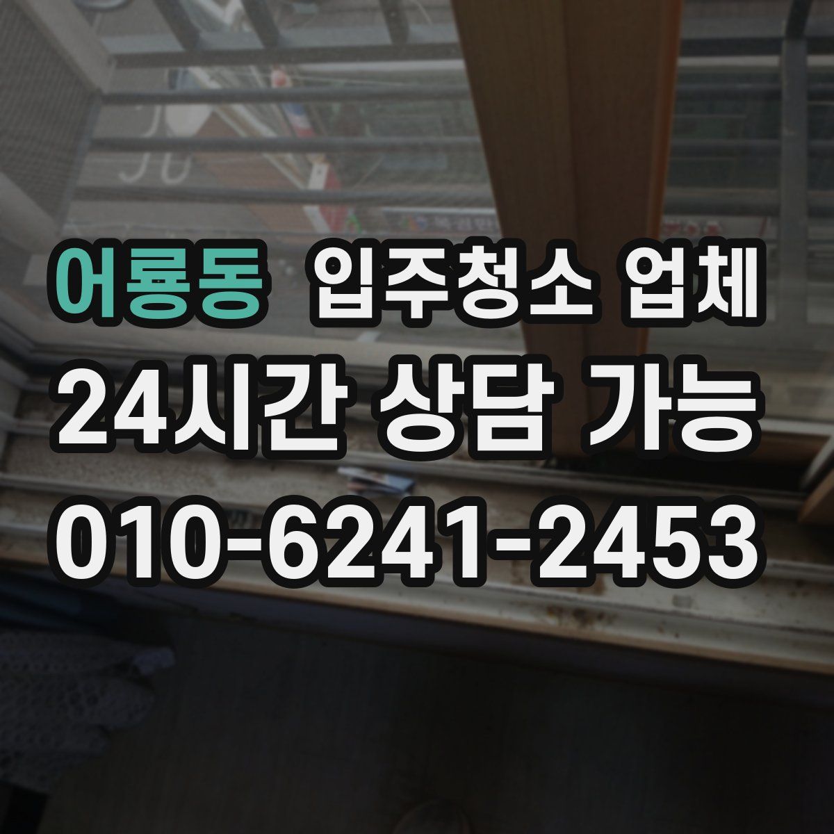 어룡동 입주청소 업체