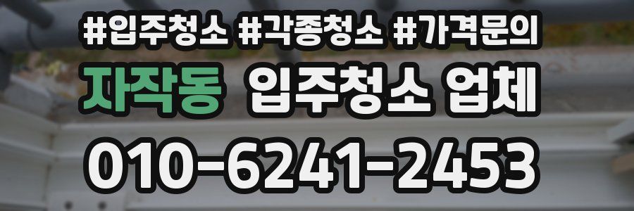 자작동 입주청소 업체