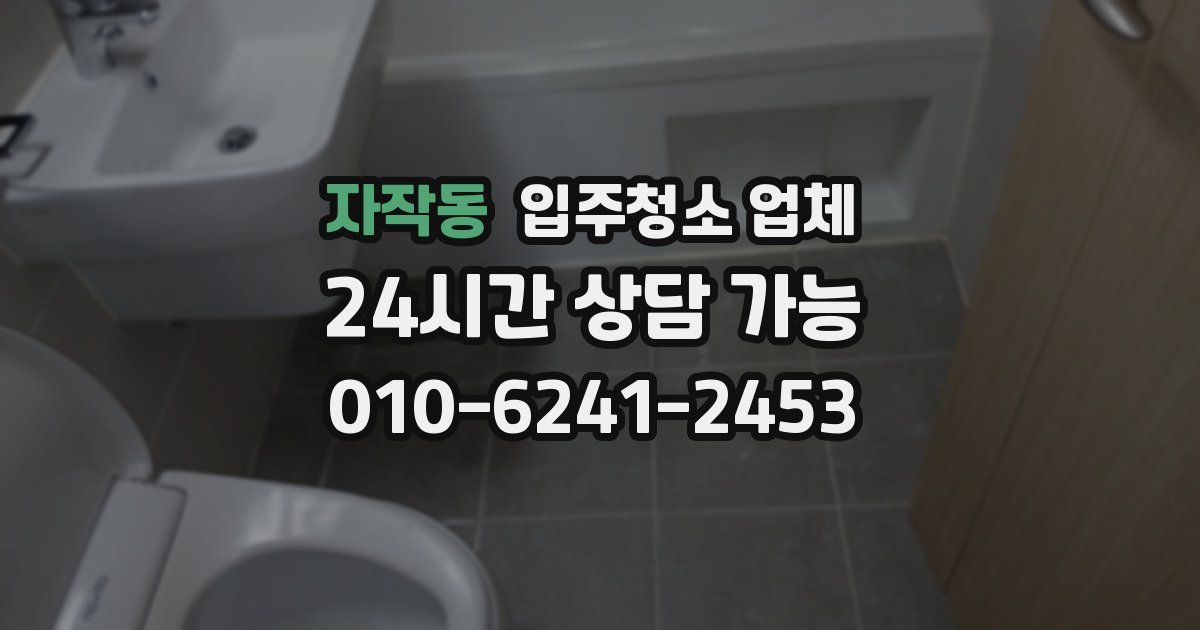 자작동 입주청소 업체