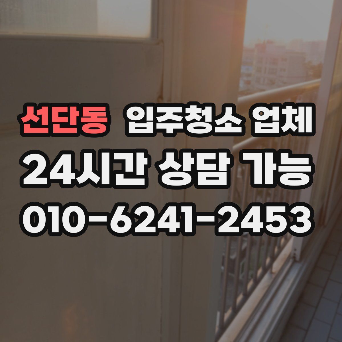선단동 입주청소 업체