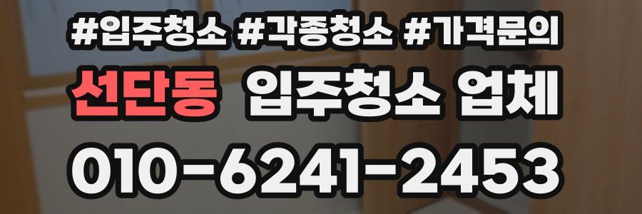 선단동 입주청소 업체