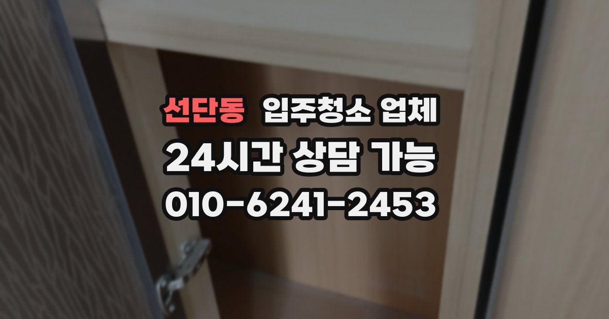 선단동 입주청소 업체