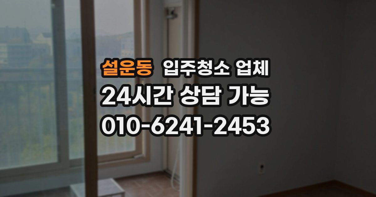 설운동 입주청소 업체