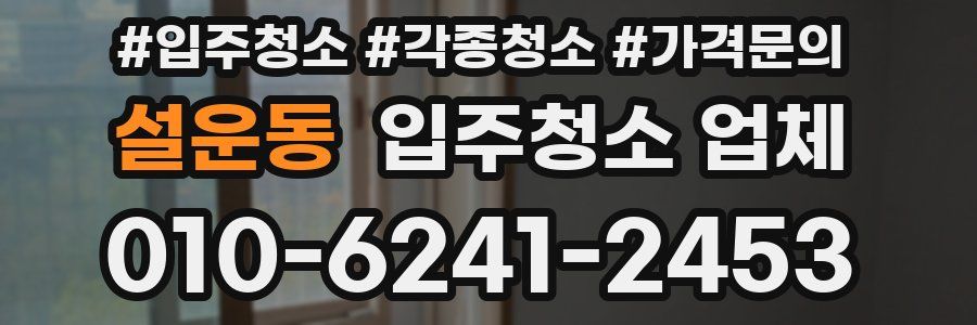 설운동 입주청소 업체