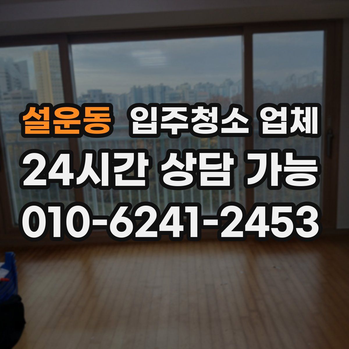 설운동 입주청소 업체