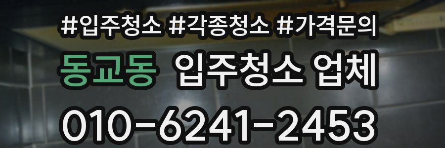 동교동 입주청소 업체
