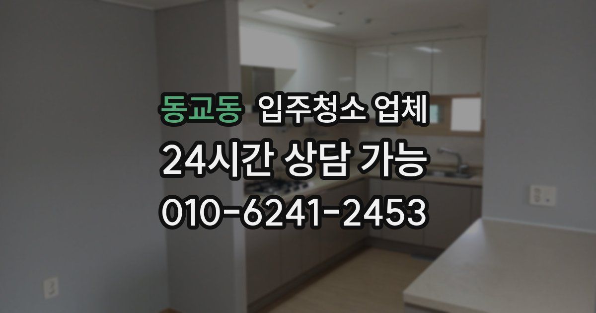 동교동 입주청소 업체