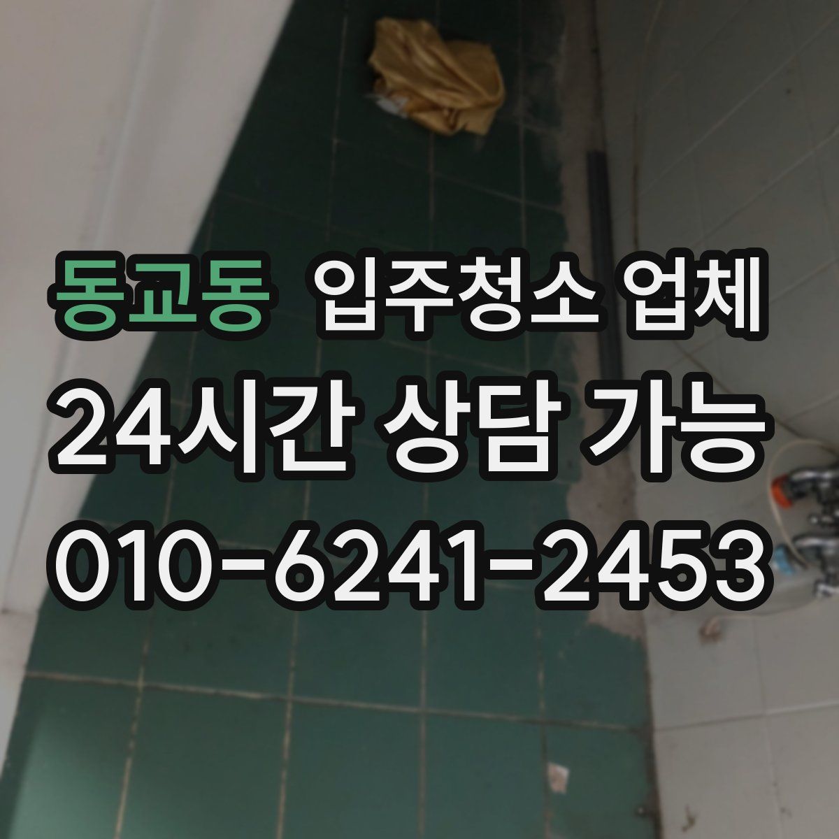 동교동 입주청소 업체